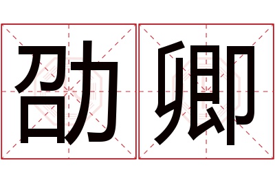 劭卿名字寓意