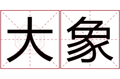 大象名字寓意