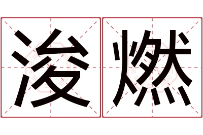 浚燃名字寓意