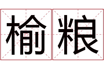 榆粮名字寓意