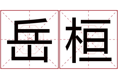 岳桓名字寓意