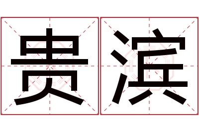 贵滨名字寓意