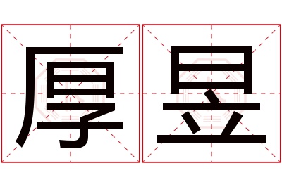 厚昱名字寓意