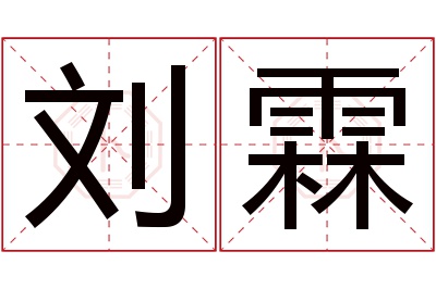 刘霖名字寓意