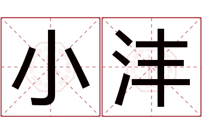 小沣名字寓意