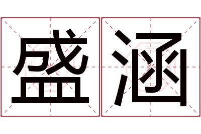 盛涵名字寓意