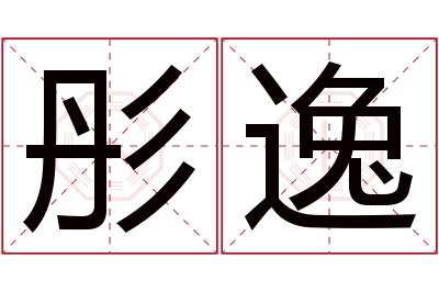 彤逸名字寓意