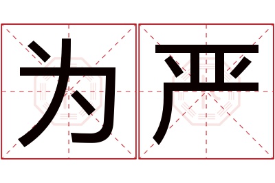 为严名字寓意