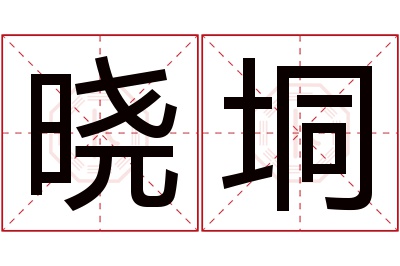 晓垌名字寓意