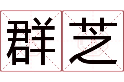 群芝名字寓意