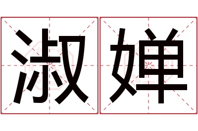 淑婵名字寓意