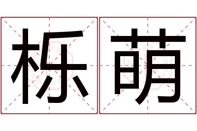 栎萌名字寓意