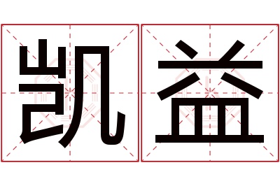 凯益名字寓意