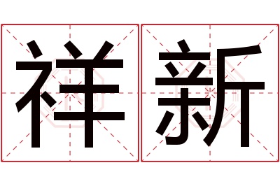 祥新名字寓意