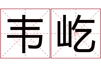 韦屹名字寓意