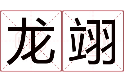 龙翊名字寓意