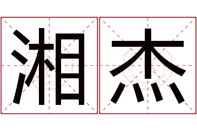 湘杰名字寓意