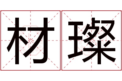 材璨名字寓意