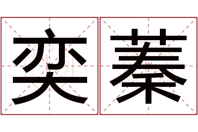 奕蓁名字寓意