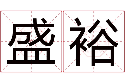 盛裕名字寓意