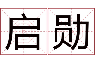 启勋名字寓意