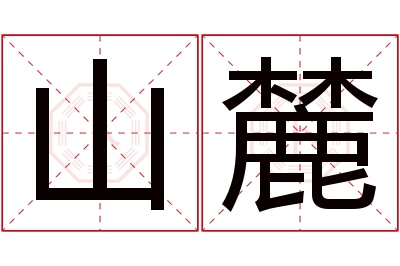 山麓名字寓意