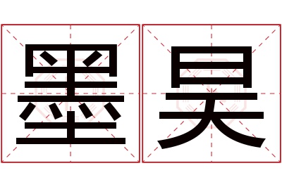 墨昊名字寓意