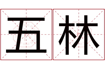 五林名字寓意