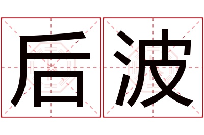 后波名字寓意