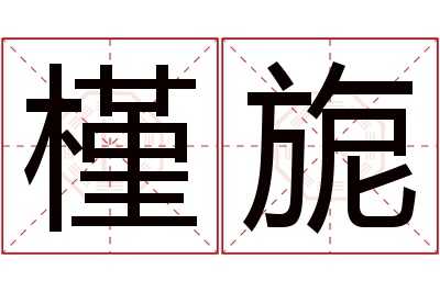 槿旎名字寓意