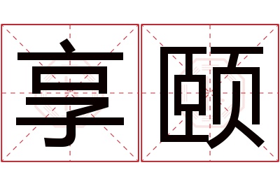 享颐名字寓意