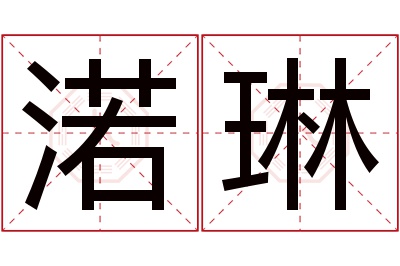 渃琳名字寓意