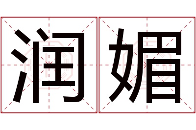 润媚名字寓意