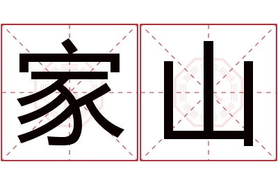 家山名字寓意