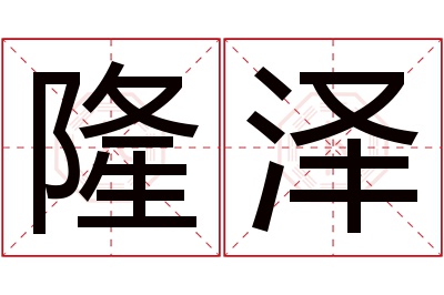 隆泽名字寓意