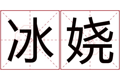 冰娆名字寓意