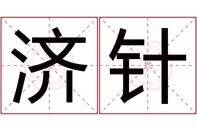 济针名字寓意