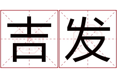 吉发名字寓意