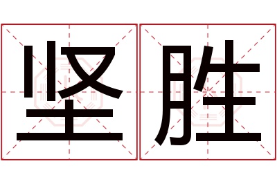 坚胜名字寓意