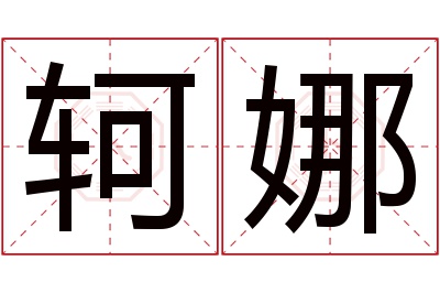 轲娜名字寓意