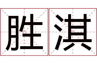 胜淇名字寓意