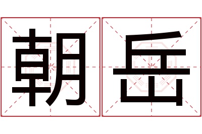 朝岳名字寓意