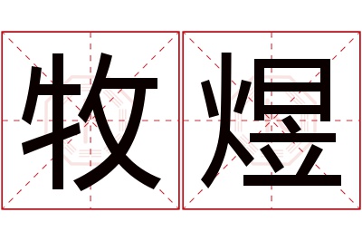 牧煜名字寓意