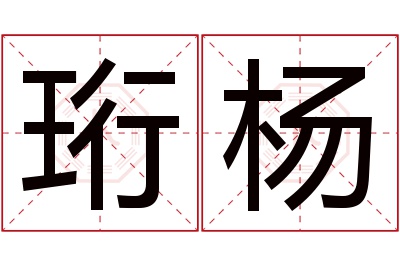 珩杨名字寓意