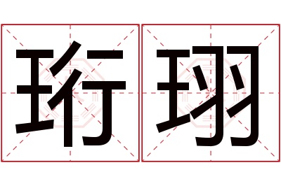 珩珝名字寓意