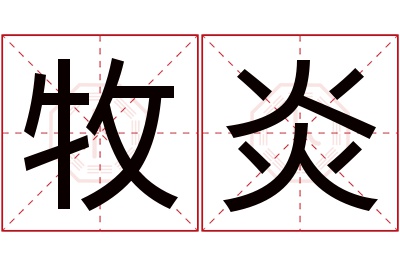 牧炎名字寓意