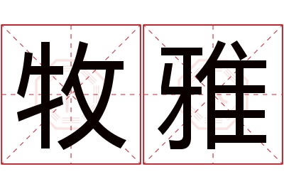 牧雅名字寓意