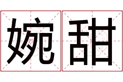 婉甜名字寓意