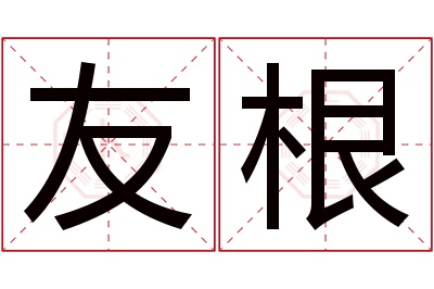 友根名字寓意