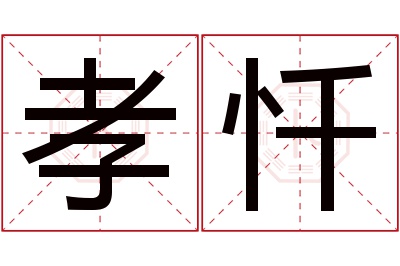 孝忏名字寓意